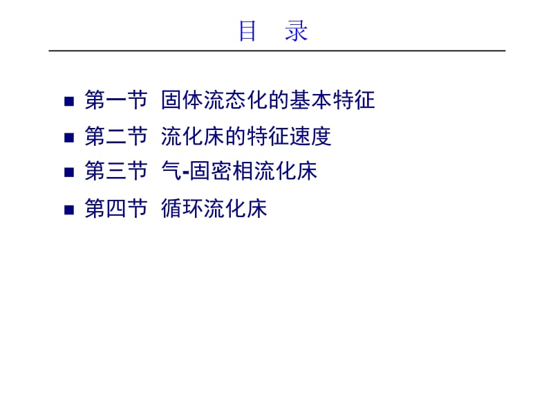 化学反应工程第八章流化床反应器.ppt_第2页