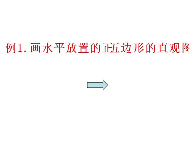 直观图的画法.ppt_第3页