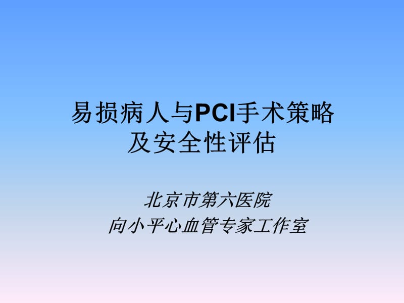 易损病人与PCI手术策略及安全性评估.ppt_第1页