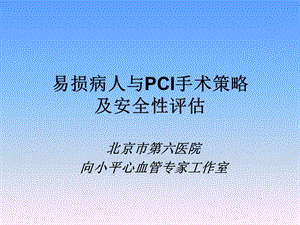 易损病人与PCI手术策略及安全性评估.ppt