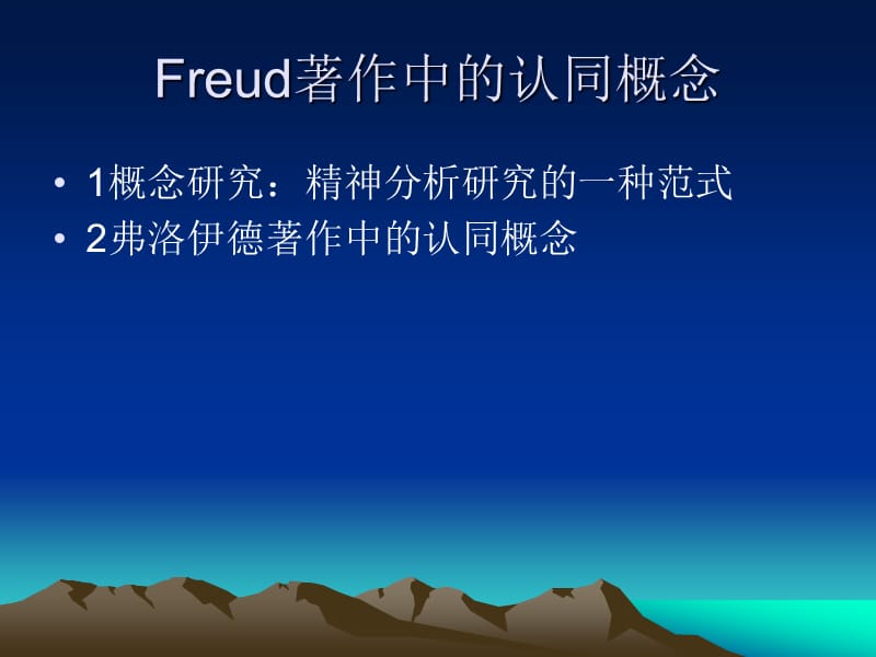 对弗洛伊德著作中的认同概念研究PPT课件.ppt_第2页