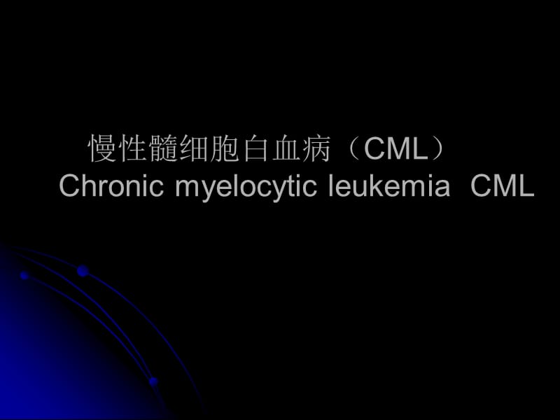 慢髓细胞白血病CMLChronicmyelocyticleukemiaCML.ppt_第1页