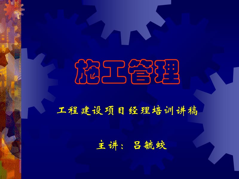 【工程建设项目经理培训讲稿 】.ppt_第1页