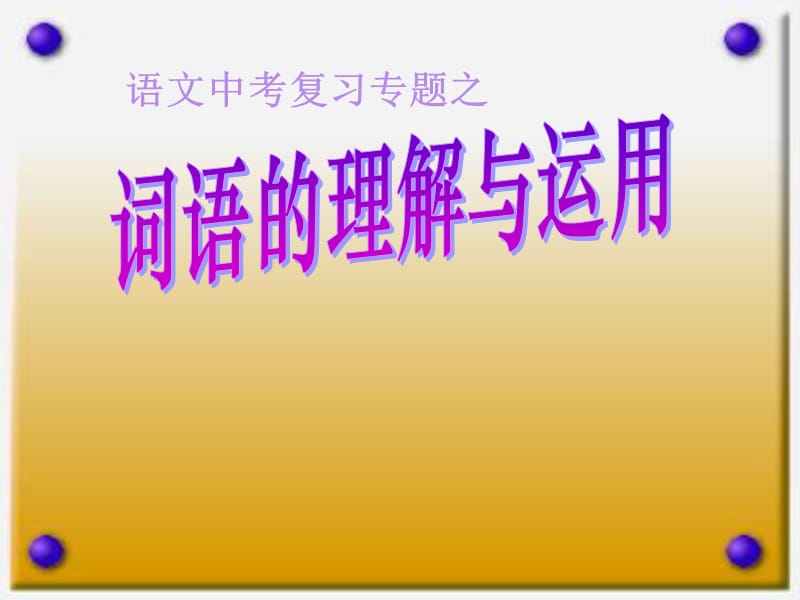 20192012年中考语文复习词语的理解与运用ppt课件.ppt_第1页