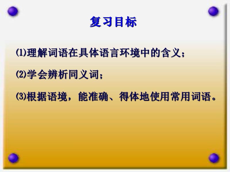 20192012年中考语文复习词语的理解与运用ppt课件.ppt_第2页