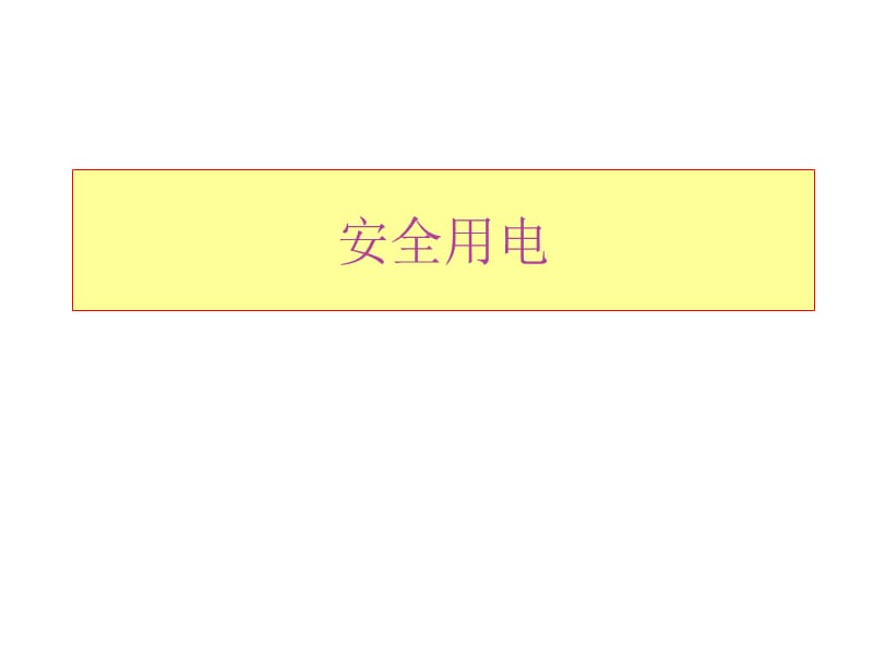大班安全用电教育.ppt_第1页