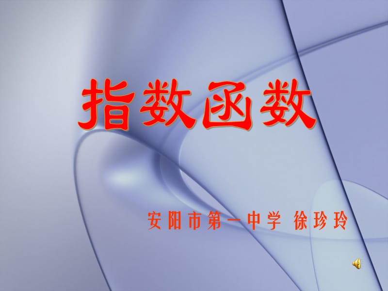 指数函数28年河南省高中数学优质课课件及教案ppt课件.ppt_第1页