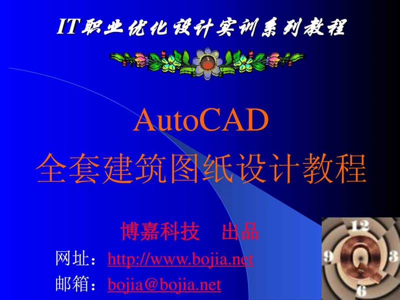 Auto CAD全套建筑图纸设计教程_1459767289.ppt_第1页