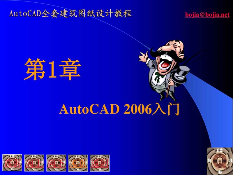 Auto CAD全套建筑图纸设计教程_1459767289.ppt_第2页