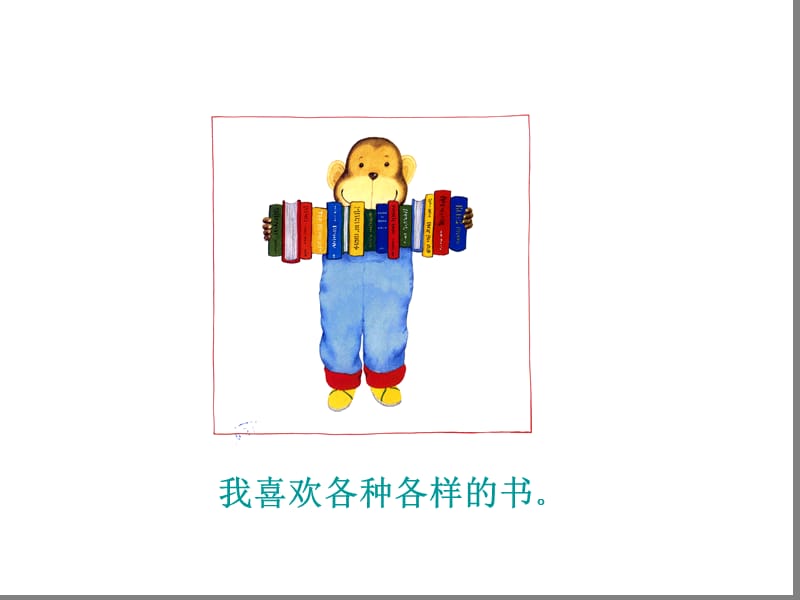 绘本故事ppt-我喜欢书.ppt_第3页