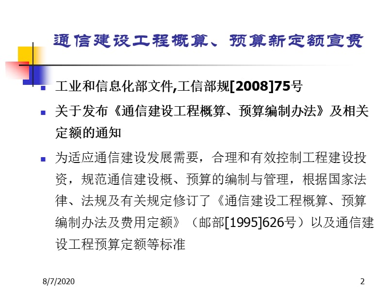 xAAA1通信建设工程概算预算编制办法.ppt_第2页