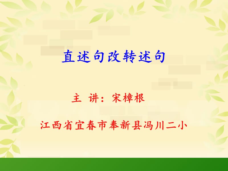 直述句改转述句.ppt_第1页