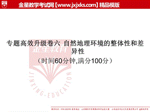 20192011届高三地理二轮复习专题高效升级卷课件：专题6自然地理环境的整体性和差异性.ppt