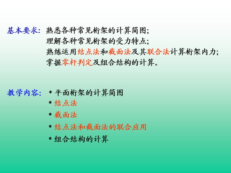 5 平面桁架结构力学.ppt_第2页