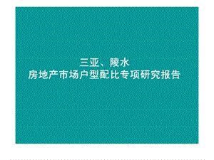 三亚_陵水房地产市场户型配比专项研究报告.ppt