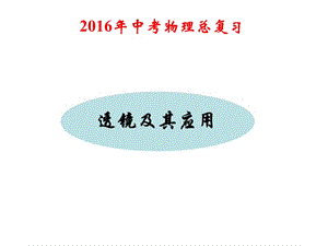 20192016年中考物理总复习课件《透镜及其应用》.ppt