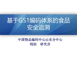 基于GS1编码体系的食品安全追溯 - 中国物品编码中心.ppt