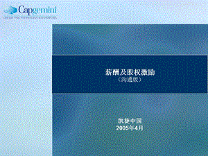 April 29 职位评估、薪酬测算及股权激励框架.ppt