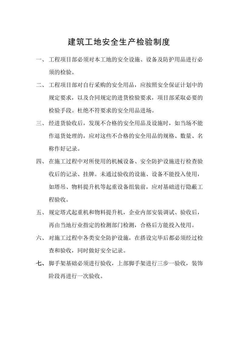 建设施工企业和项目部安全管理制度.doc_第2页