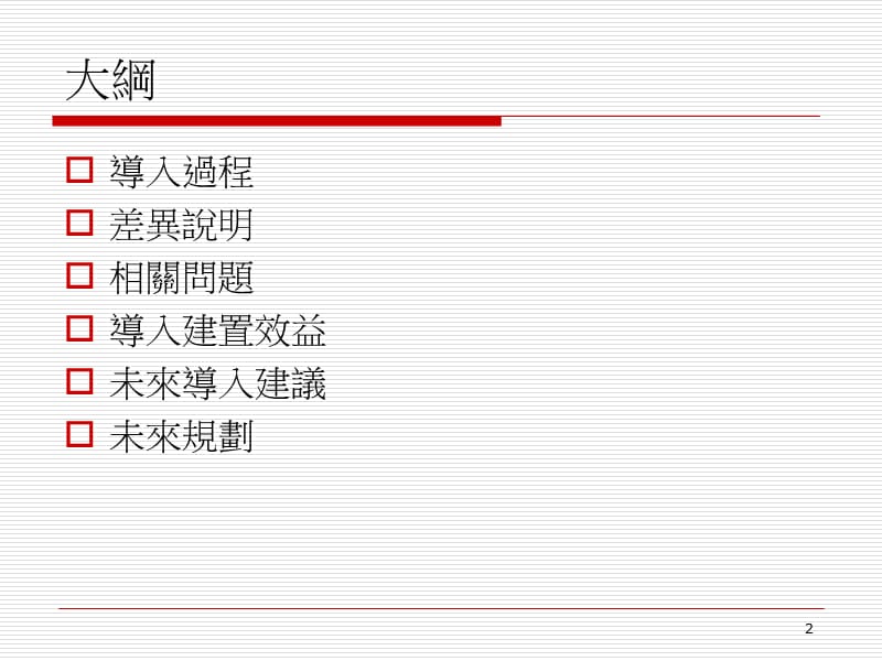 政大区网會议导入资讯安全制度教育部与ISO版本.ppt_第2页