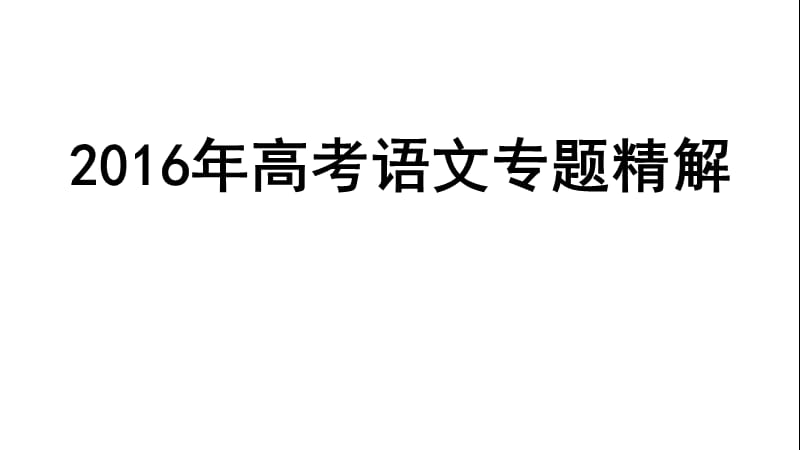 20192016高考语文专题精讲课件：1.正确使用词语——实词、虚词.ppt_第1页