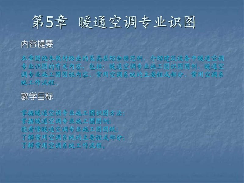 建筑设备安装识图与施工(暖通识图(1).ppt_第3页