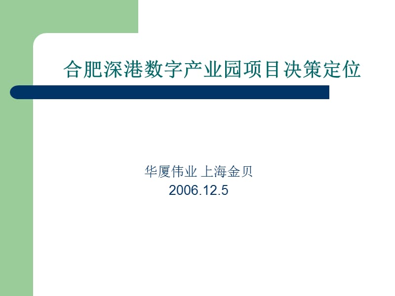 【地产策划-PPT】合肥深港数字产业园项目决策定位.ppt_第1页