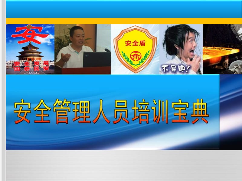 安全管理人员培训PPT课件.ppt_第1页