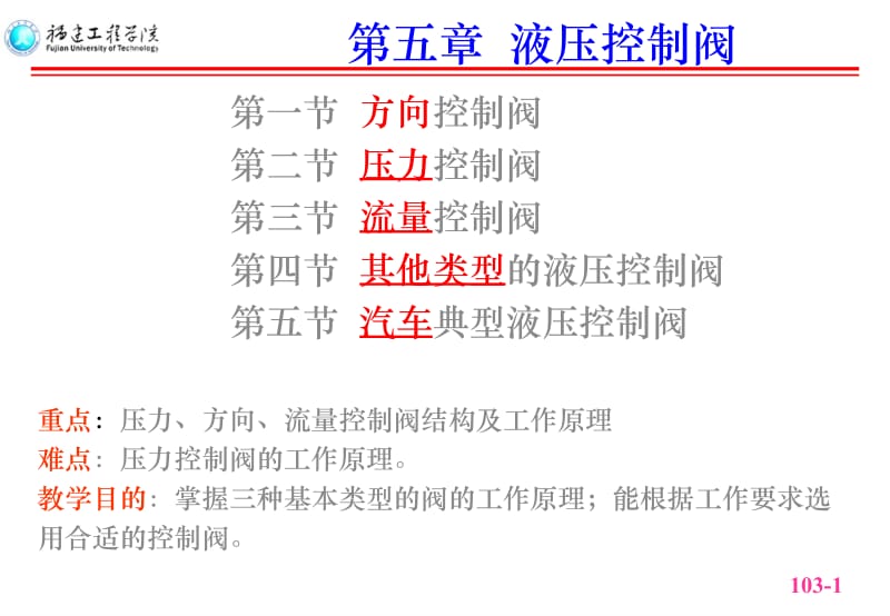 aA第6章：液压控制阀.ppt_第1页