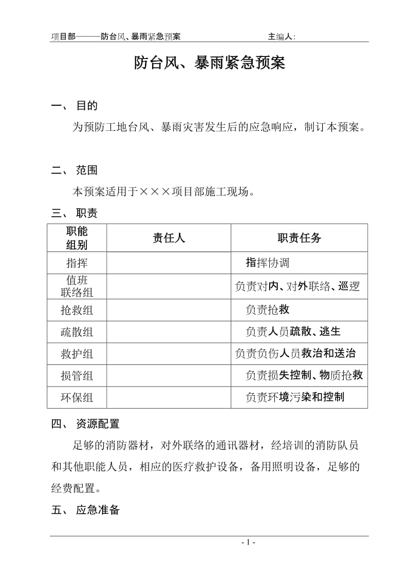 项目部防台风、暴雨紧急预案.doc_第1页