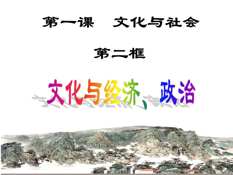 20192013新高二文化生活文化与政治、经济2.ppt_第1页