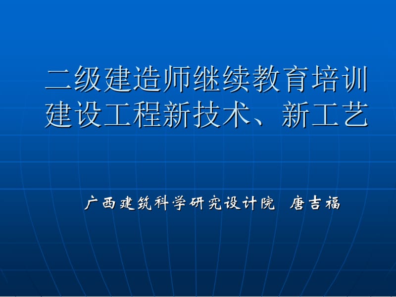 bAAA二级建造师继续教育培训建设工程新技术、新工艺.ppt_第1页