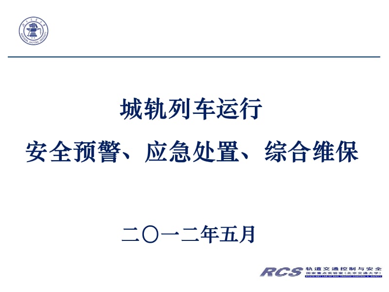 智能运输概论城轨列车运行监测预警应急处置综合维保系统.ppt_第1页