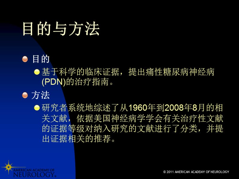 痛性糖尿病神经病变(PDN)治疗指南(2011).ppt_第2页