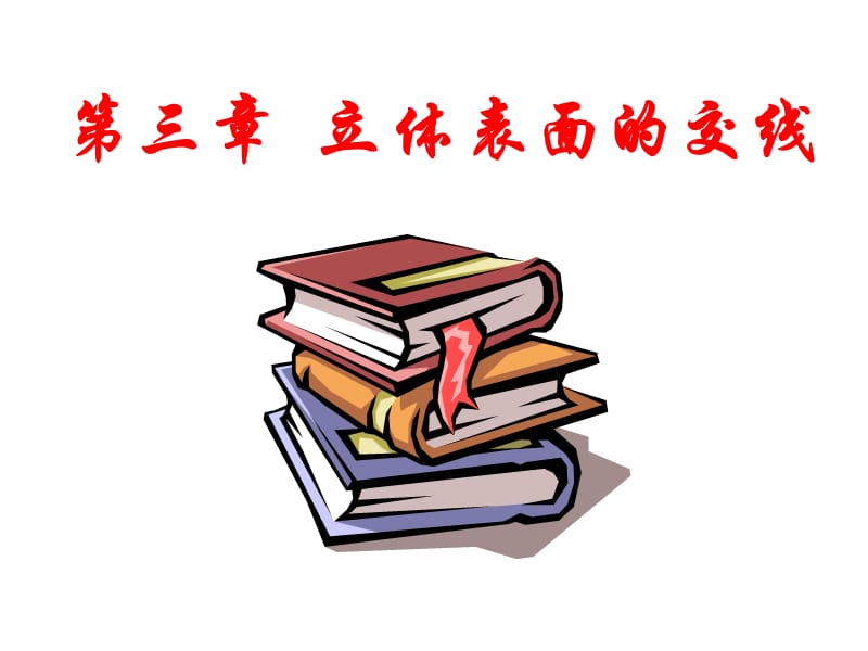 截切与相贯ppt课件.ppt_第1页