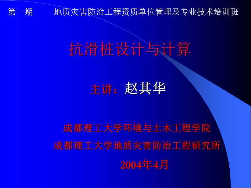 地质灾害培训班抗滑桩讲义.ppt_第1页