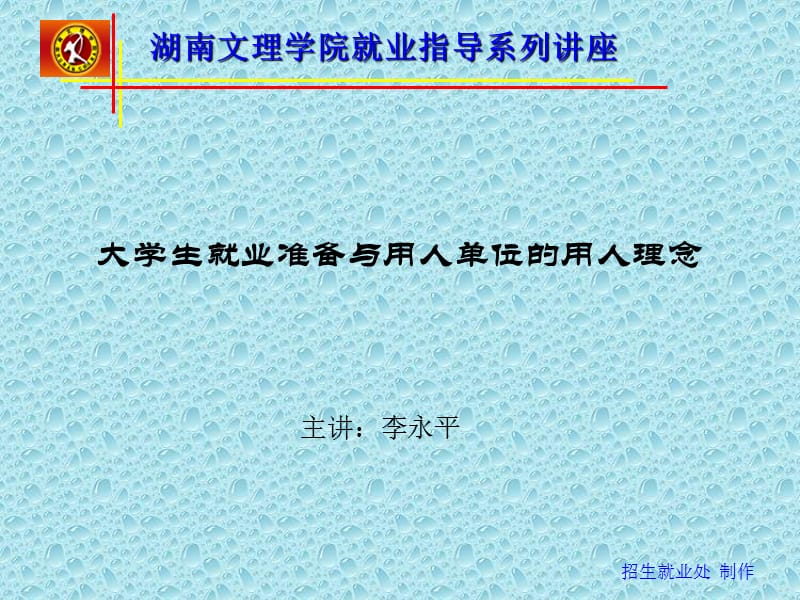 大学生就业准备与用人单位的用人理念.ppt_第1页