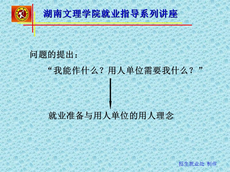 大学生就业准备与用人单位的用人理念.ppt_第3页