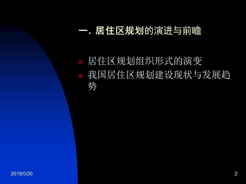 居住小区规划设计案例分析.ppt_第2页