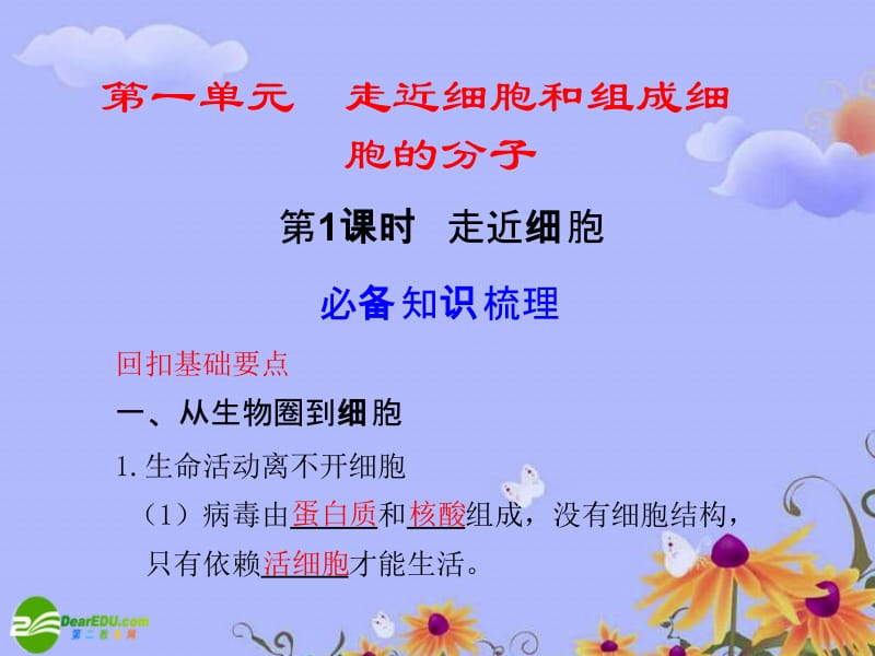 步步高2011年高考生物大一轮复习1课时走近细胞和组成细胞的分子课件新人教版ppt课件.ppt_第1页