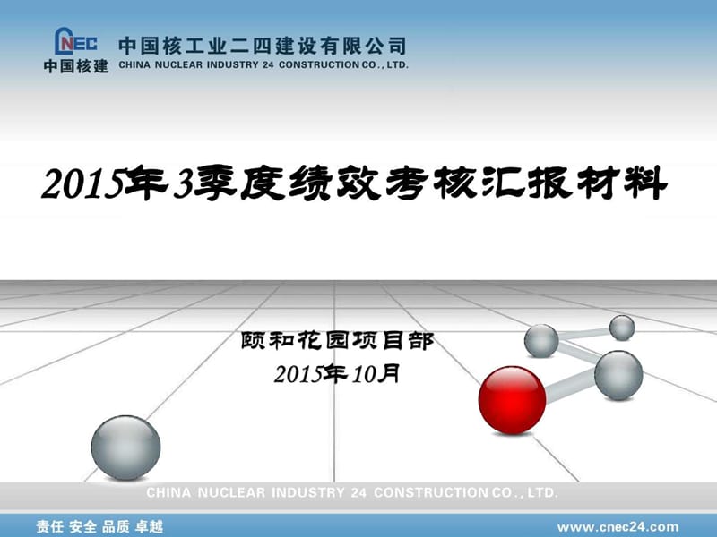 施工项目部2015年3季度绩效考核汇报.ppt_第1页