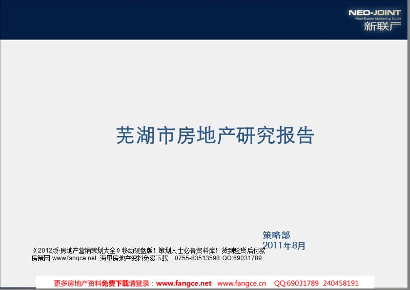 安徽芜湖市房地产项目区域规划设计案例分析研究报告_84页_2011年.ppt_第1页