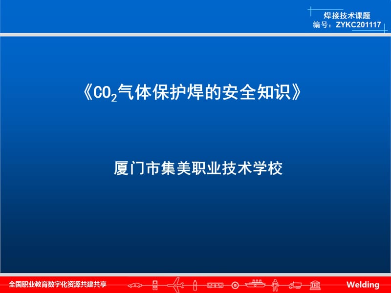 厦门市集美职业技术学校co2气体保护焊安全隐患.ppt_第1页