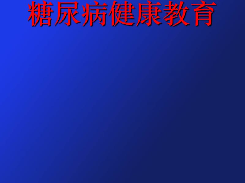 糖尿病的健康教育.ppt_第1页