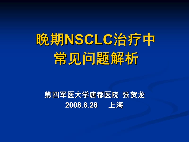 晚期NSCLC治疗中常见问题解析.ppt_第1页