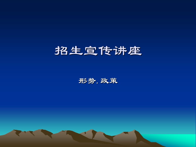 招生宣传讲座.ppt_第1页