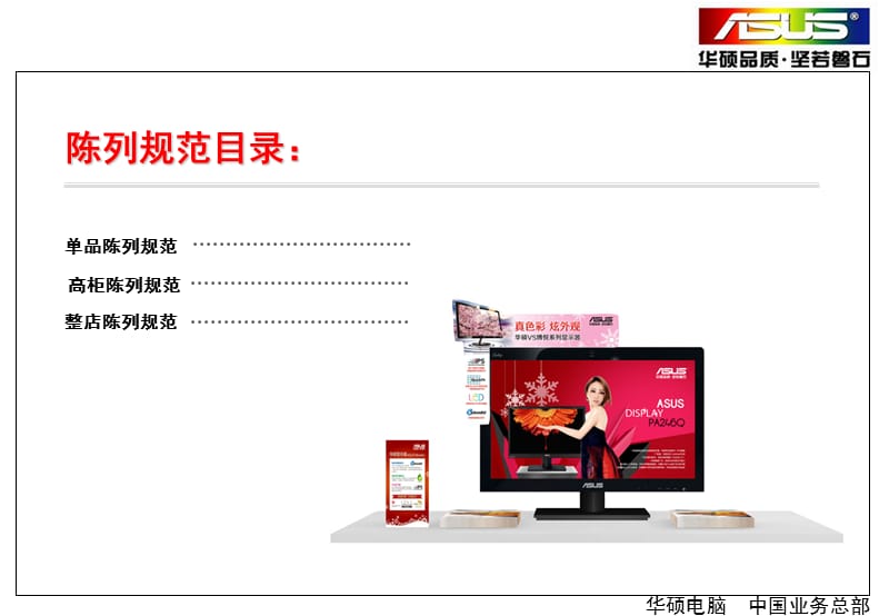 华硕f8系列笔记本陈列规范-asus-华硕电脑中国业务总部.ppt_第2页