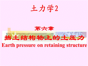 第六章土力学课件.ppt