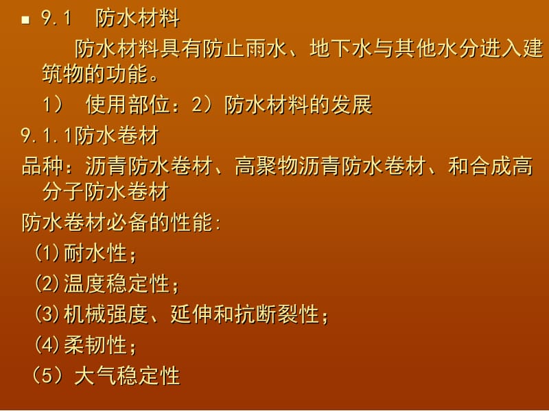 9.1防水、灌浆材料.ppt_第2页