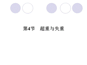 20192012新课标同步导学高一物理课件：6.4(鲁科版必修1).ppt